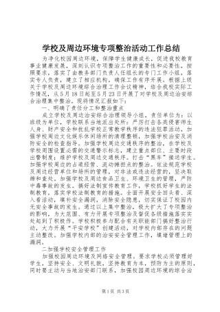 学校及周边环境专项整治活动工作总结 