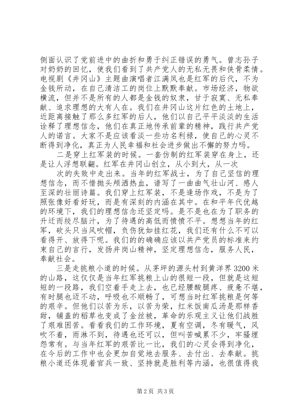 一准则两条例体会心得：坚定理想信念,做好本职工作3_第2页