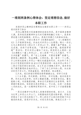 一准则两条例体会心得：坚定理想信念,做好本职工作3