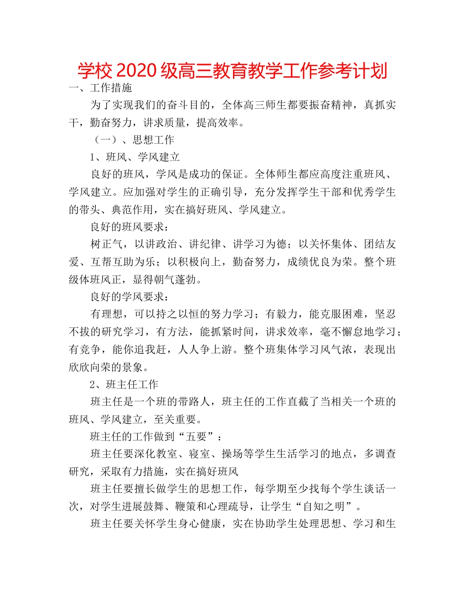 学校2020级高三教育教学工作参考计划 _第1页