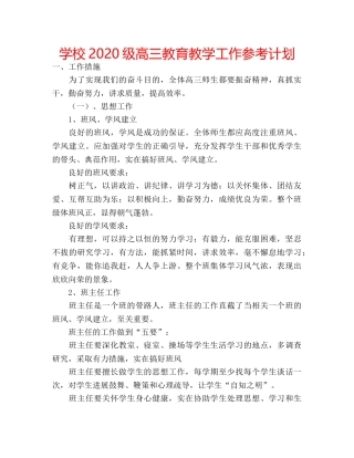 学校2020级高三教育教学工作参考计划 