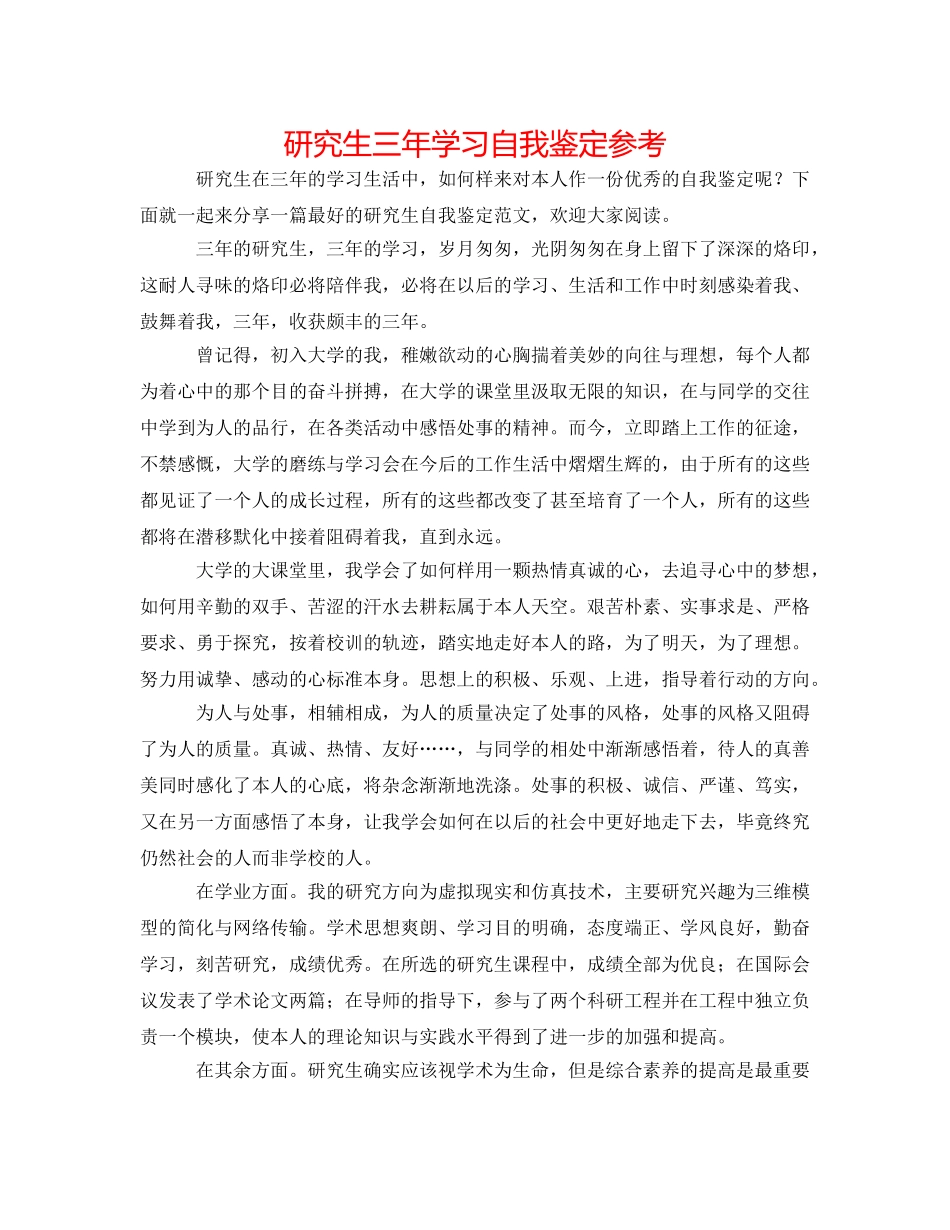 研究生三年学习自我鉴定参考 _第1页