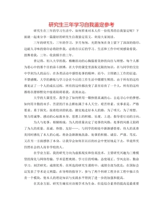 研究生三年学习自我鉴定参考 