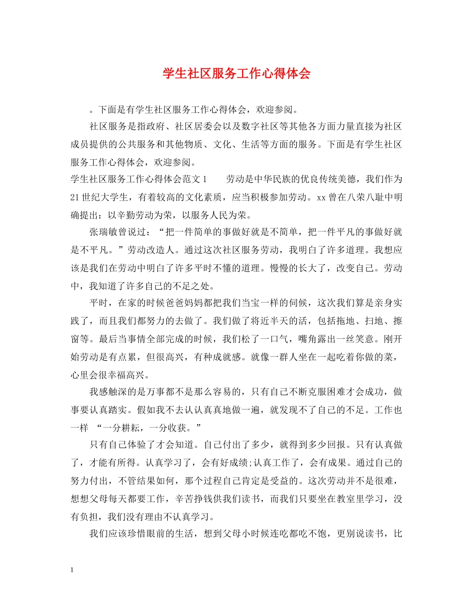学生社区服务工作心得体会 _第1页