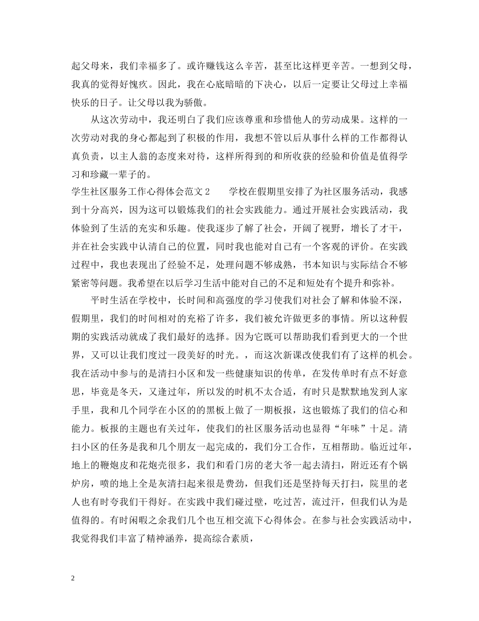 学生社区服务工作心得体会 _第2页