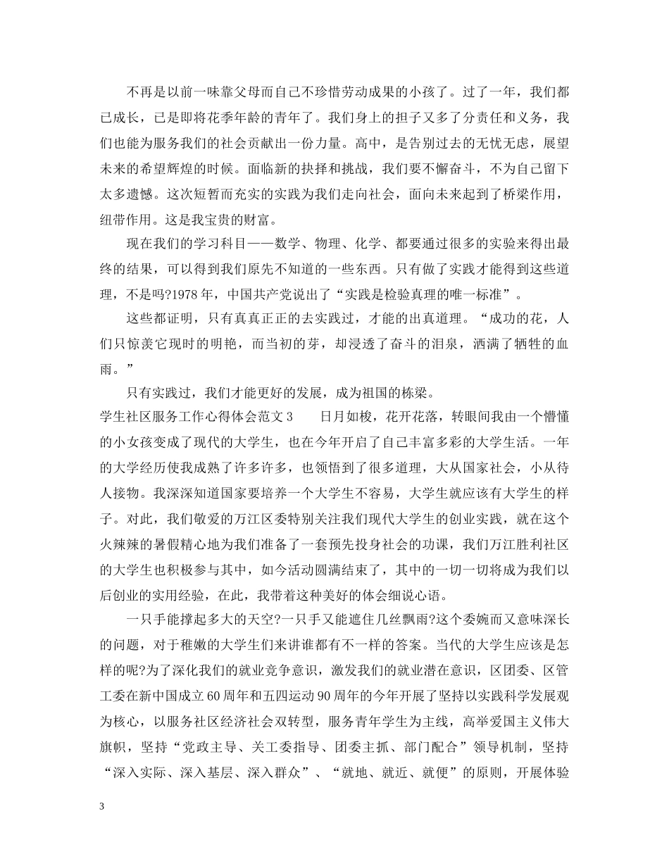 学生社区服务工作心得体会 _第3页