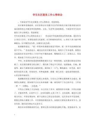 学生社区服务工作心得体会 