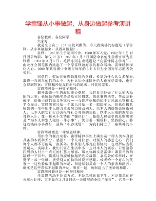 学雷锋从小事做起，从身边做起参考演讲稿 