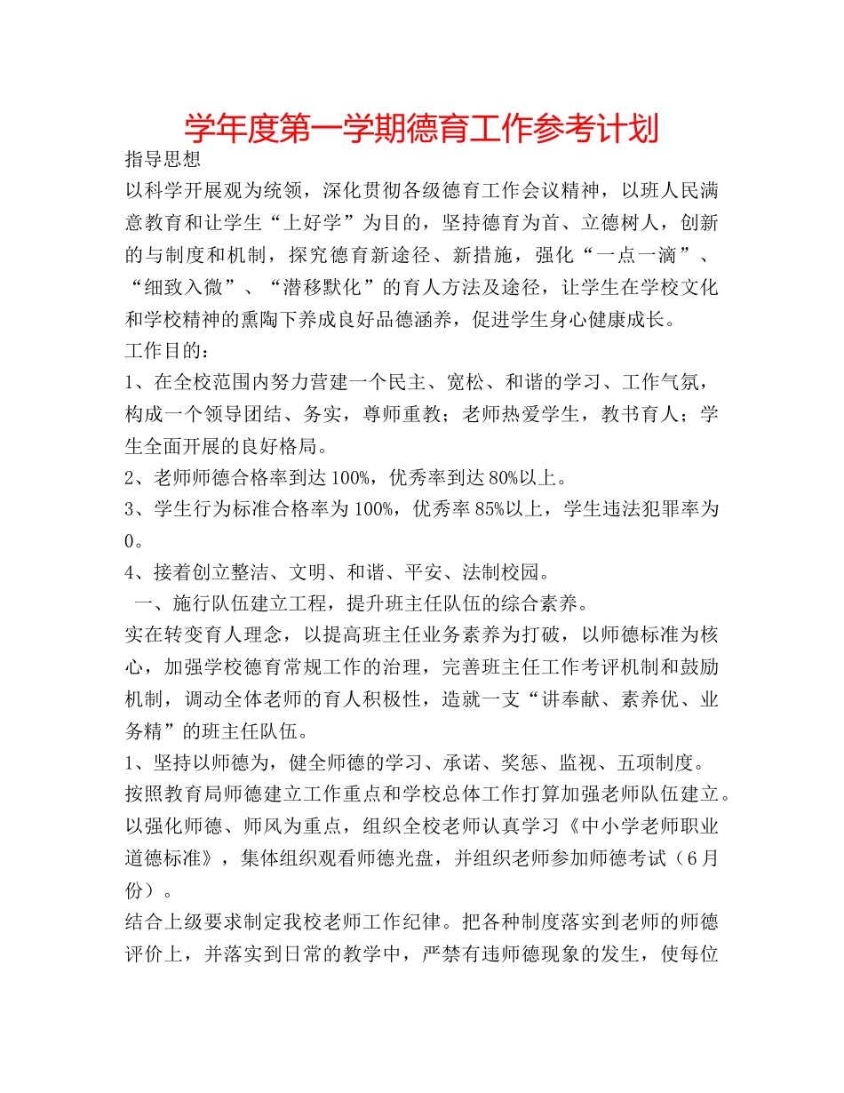 学年度第一学期德育工作参考计划 _第1页