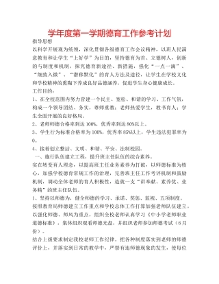 学年度第一学期德育工作参考计划 