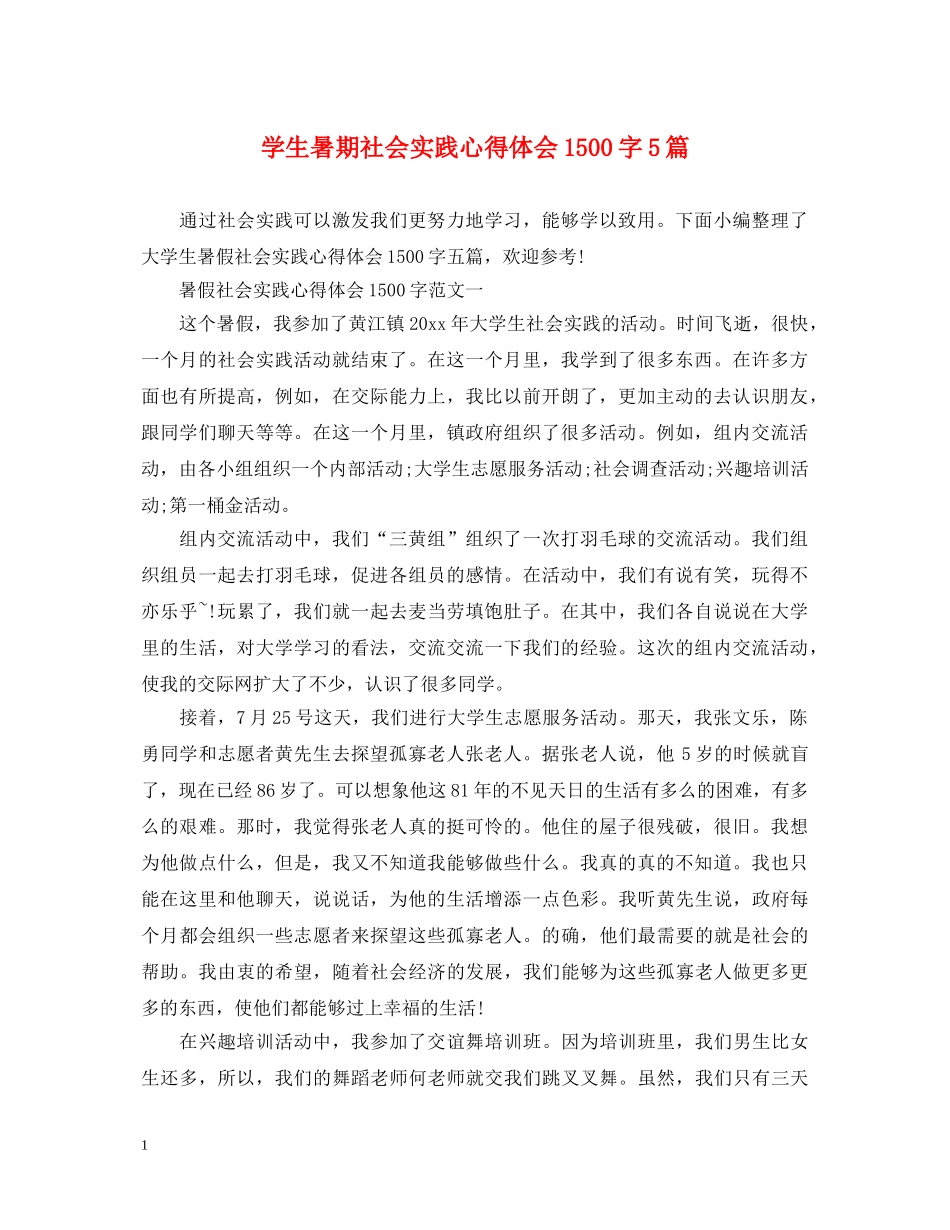 学生暑期社会实践心得体会1500字5篇 _第1页