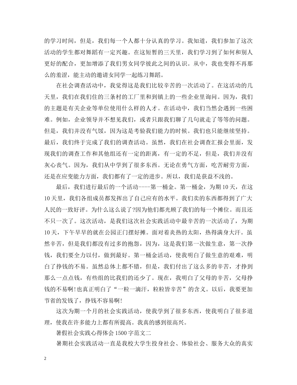 学生暑期社会实践心得体会1500字5篇 _第2页