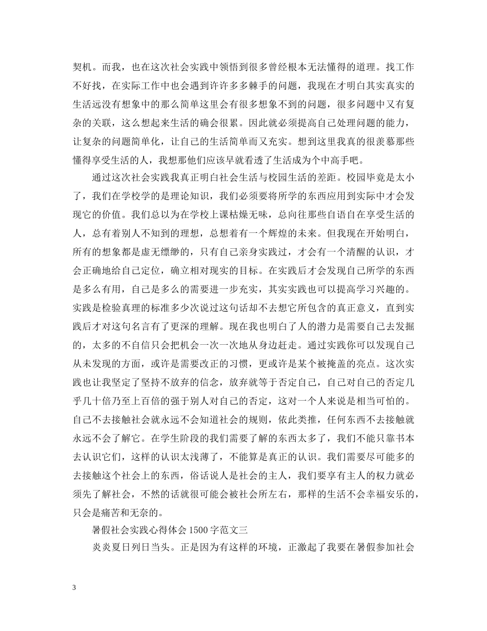学生暑期社会实践心得体会1500字5篇 _第3页