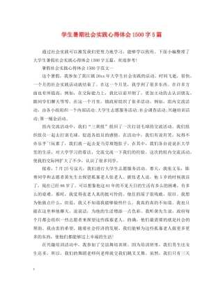 学生暑期社会实践心得体会1500字5篇 