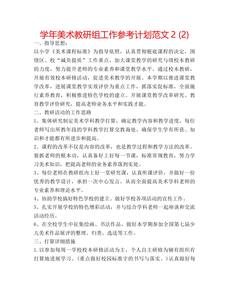 学年美术教研组工作参考计划范文2 (2) _第1页