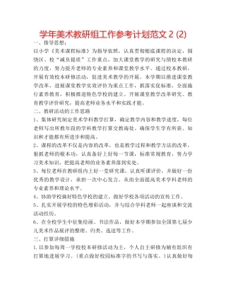 学年美术教研组工作参考计划范文2 (2) 