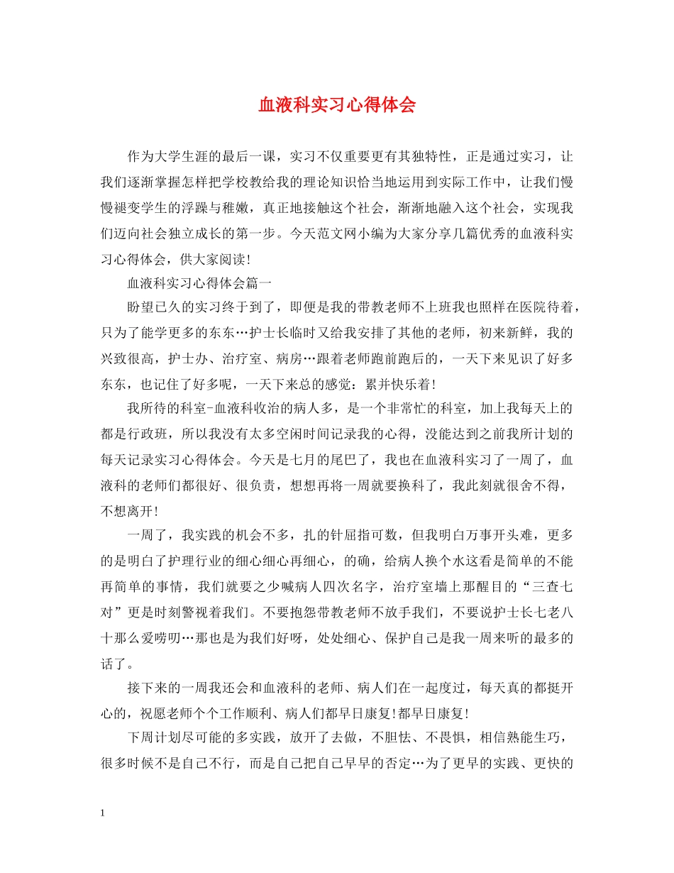 血液科实习心得体会 _第1页