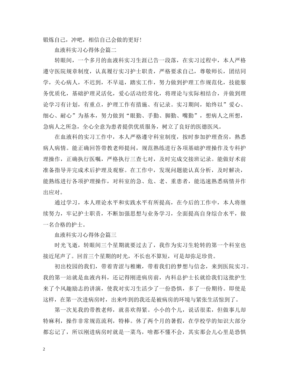 血液科实习心得体会 _第2页