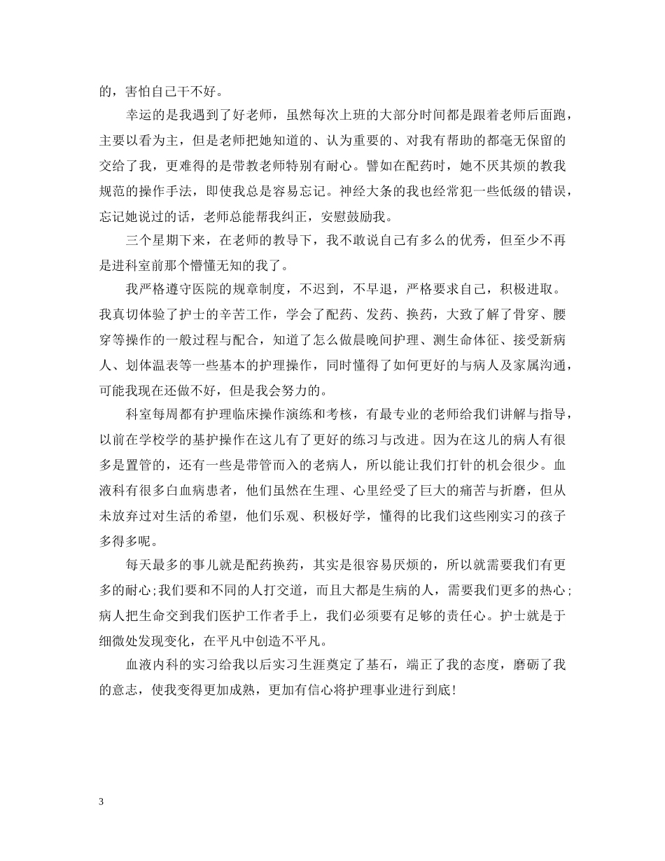 血液科实习心得体会 _第3页