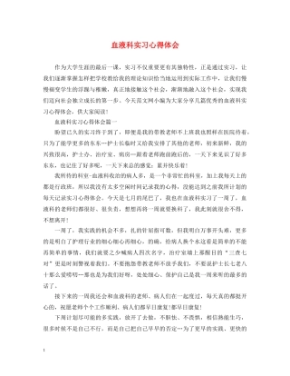 血液科实习心得体会 
