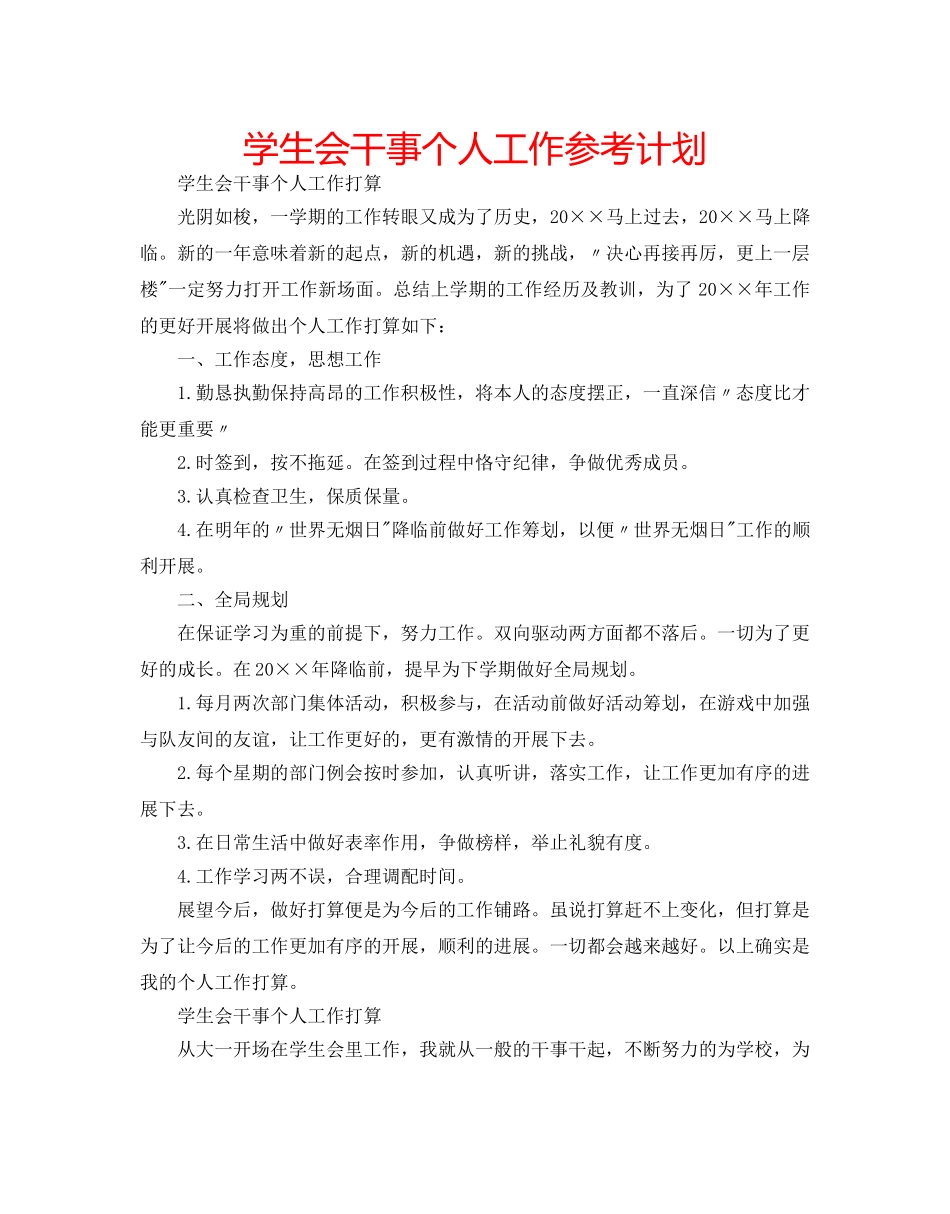 学生会干事个人工作参考计划 _第1页