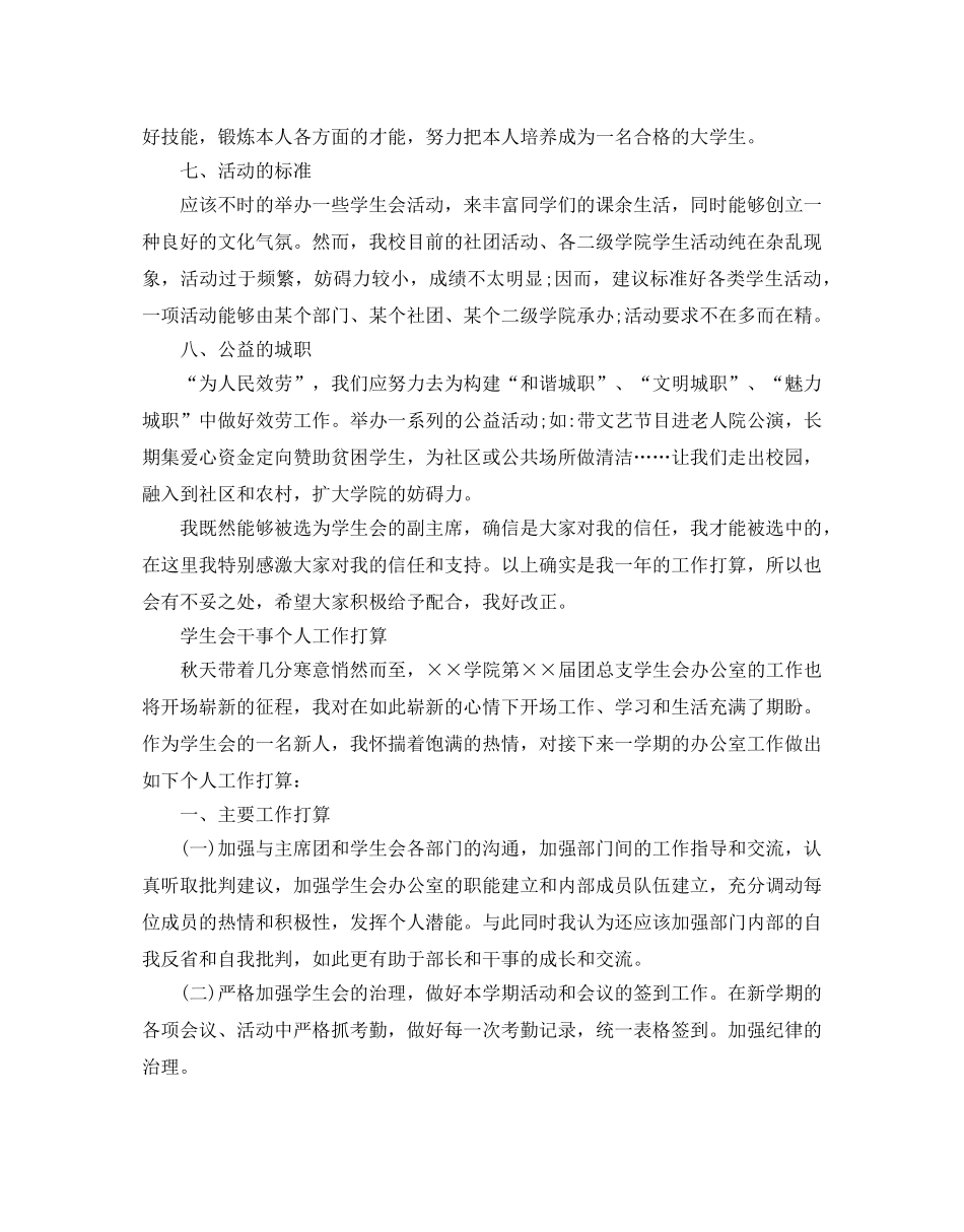 学生会干事个人工作参考计划 _第3页