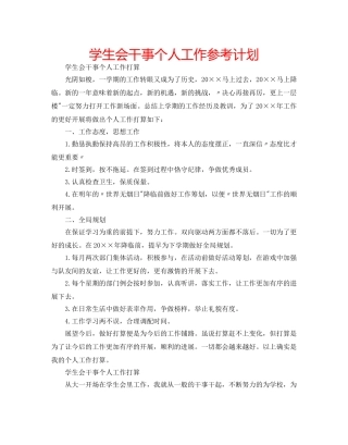 学生会干事个人工作参考计划 