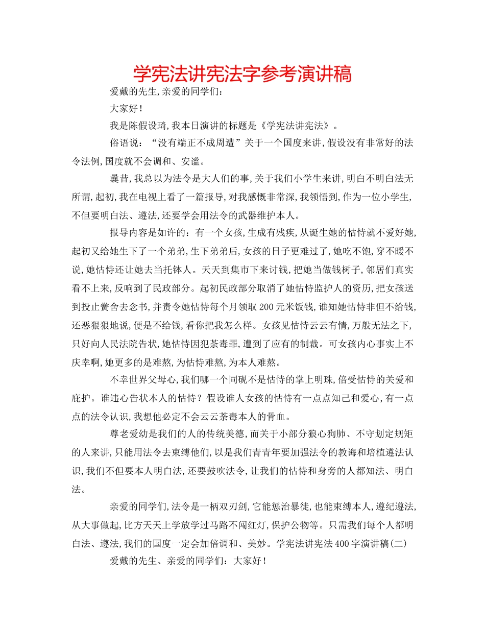 学宪法讲宪法字参考演讲稿 _第1页