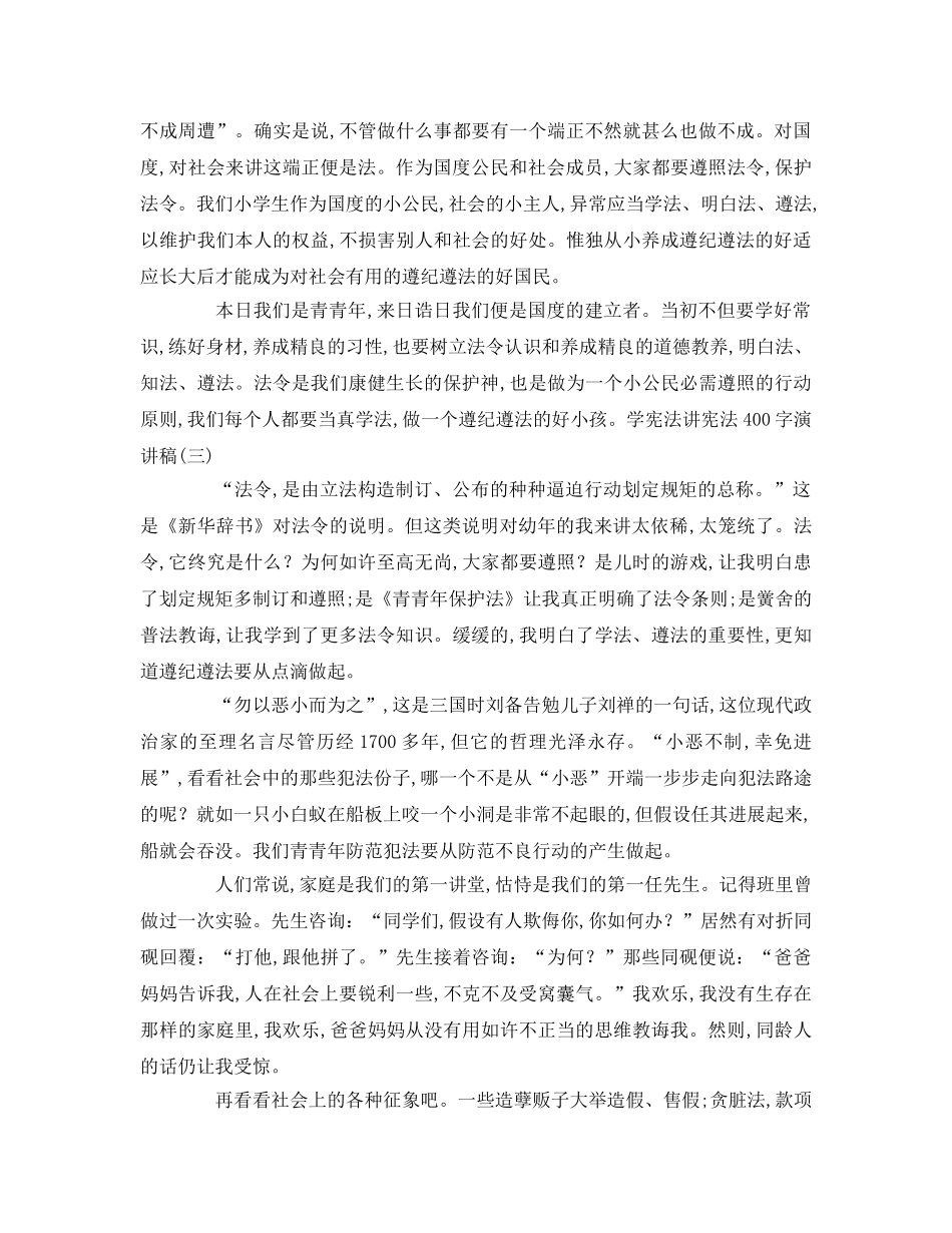 学宪法讲宪法字参考演讲稿 _第3页