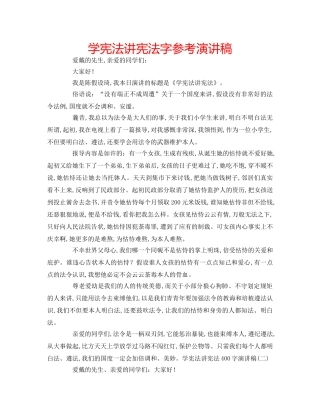 学宪法讲宪法字参考演讲稿 