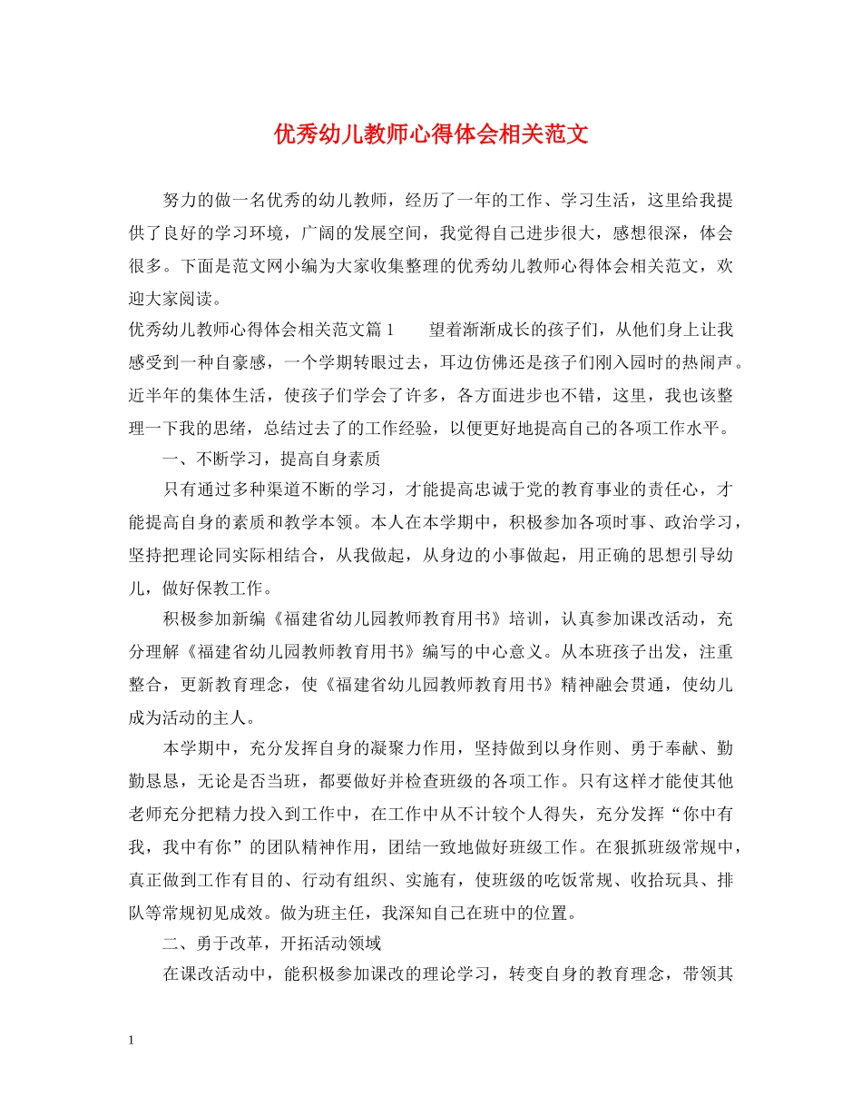 优秀幼儿教师心得体会相关范文 _第1页