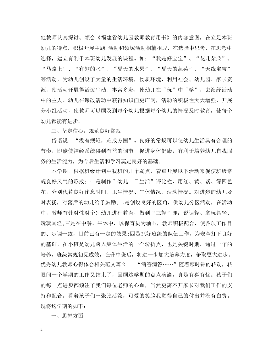 优秀幼儿教师心得体会相关范文 _第2页
