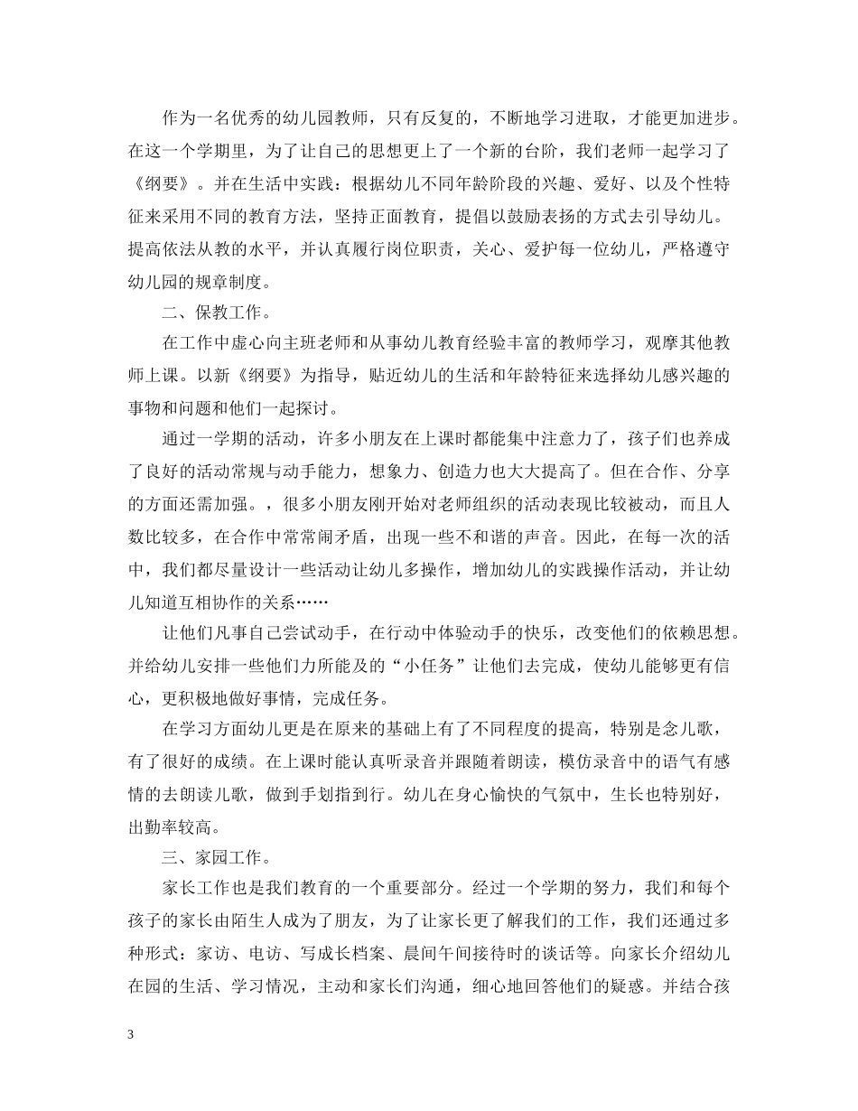 优秀幼儿教师心得体会相关范文 _第3页