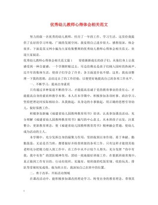 优秀幼儿教师心得体会相关范文 