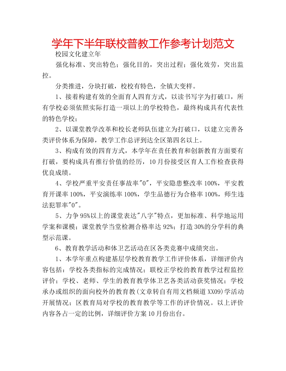 学年下半年联校普教工作参考计划范文 _第1页