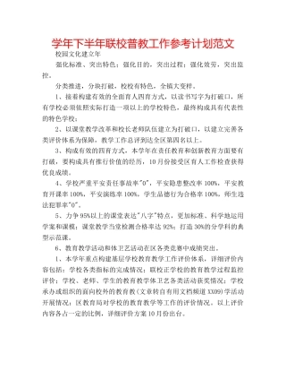 学年下半年联校普教工作参考计划范文 