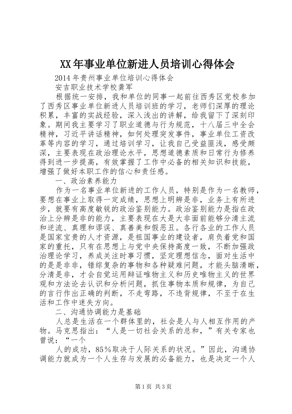 XX年事业单位新进人员培训体会心得_第1页