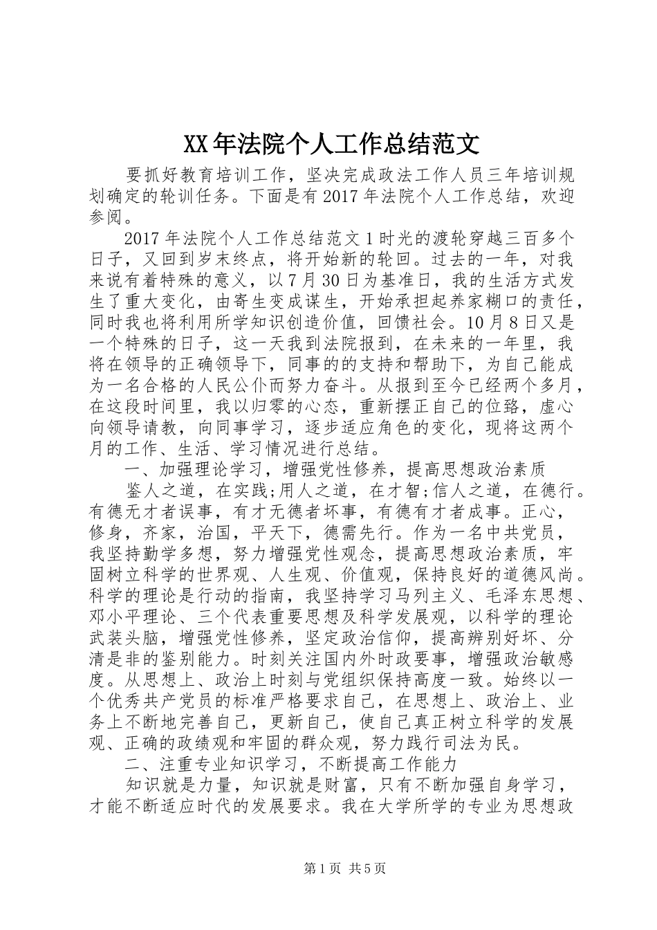 XX年法院个人工作总结范文 _第1页