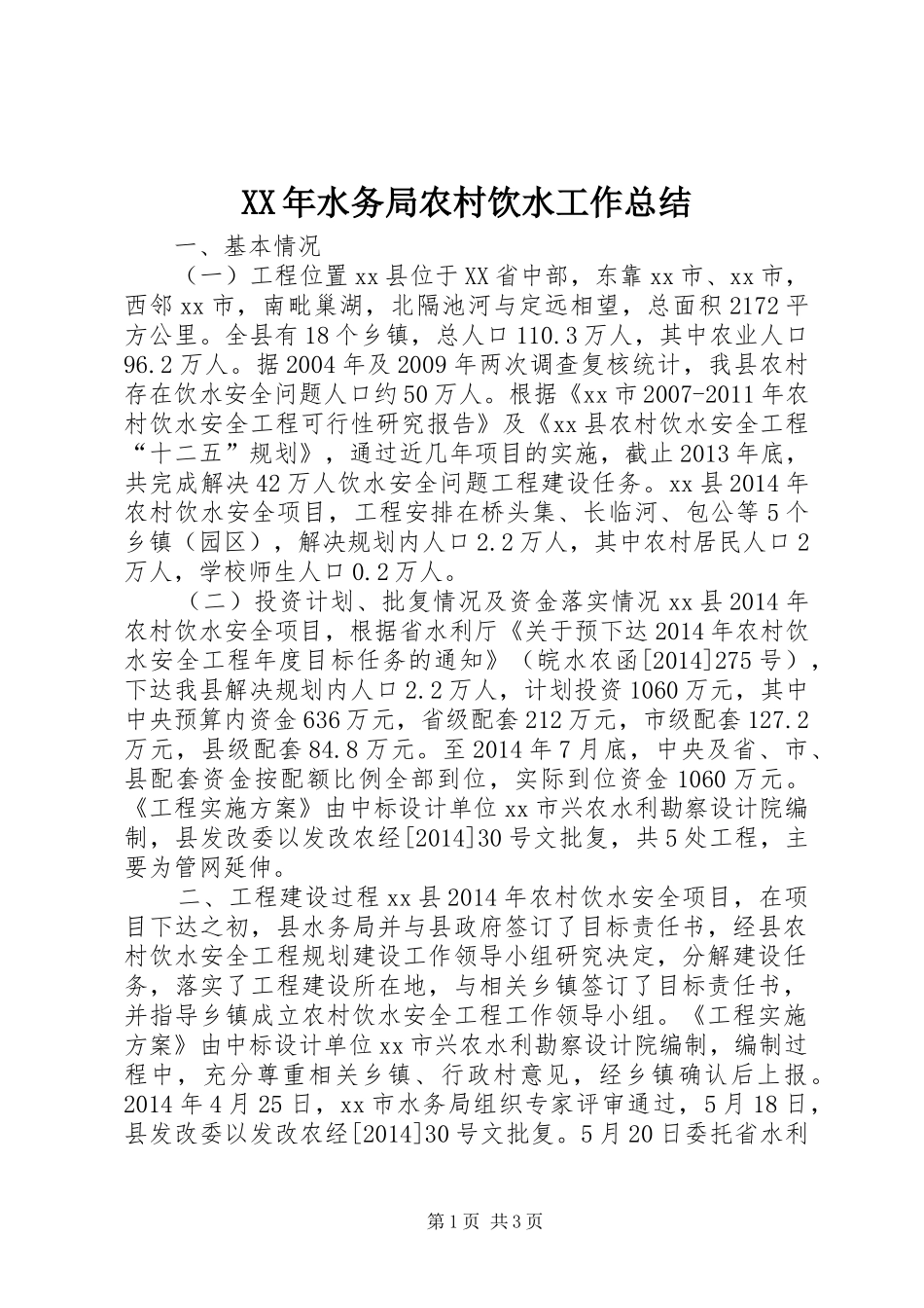 XX年水务局农村饮水工作总结 _第1页