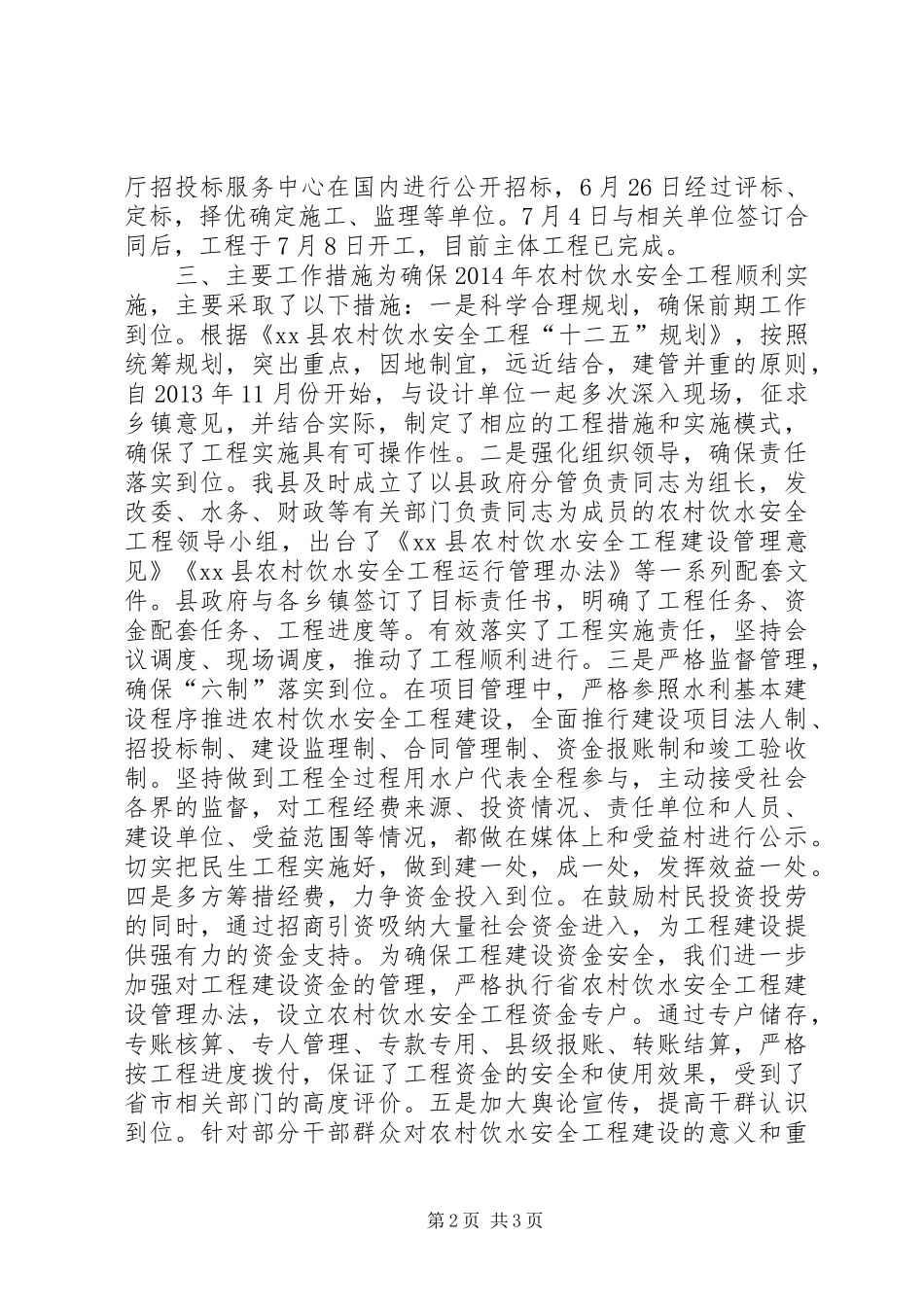 XX年水务局农村饮水工作总结 _第2页