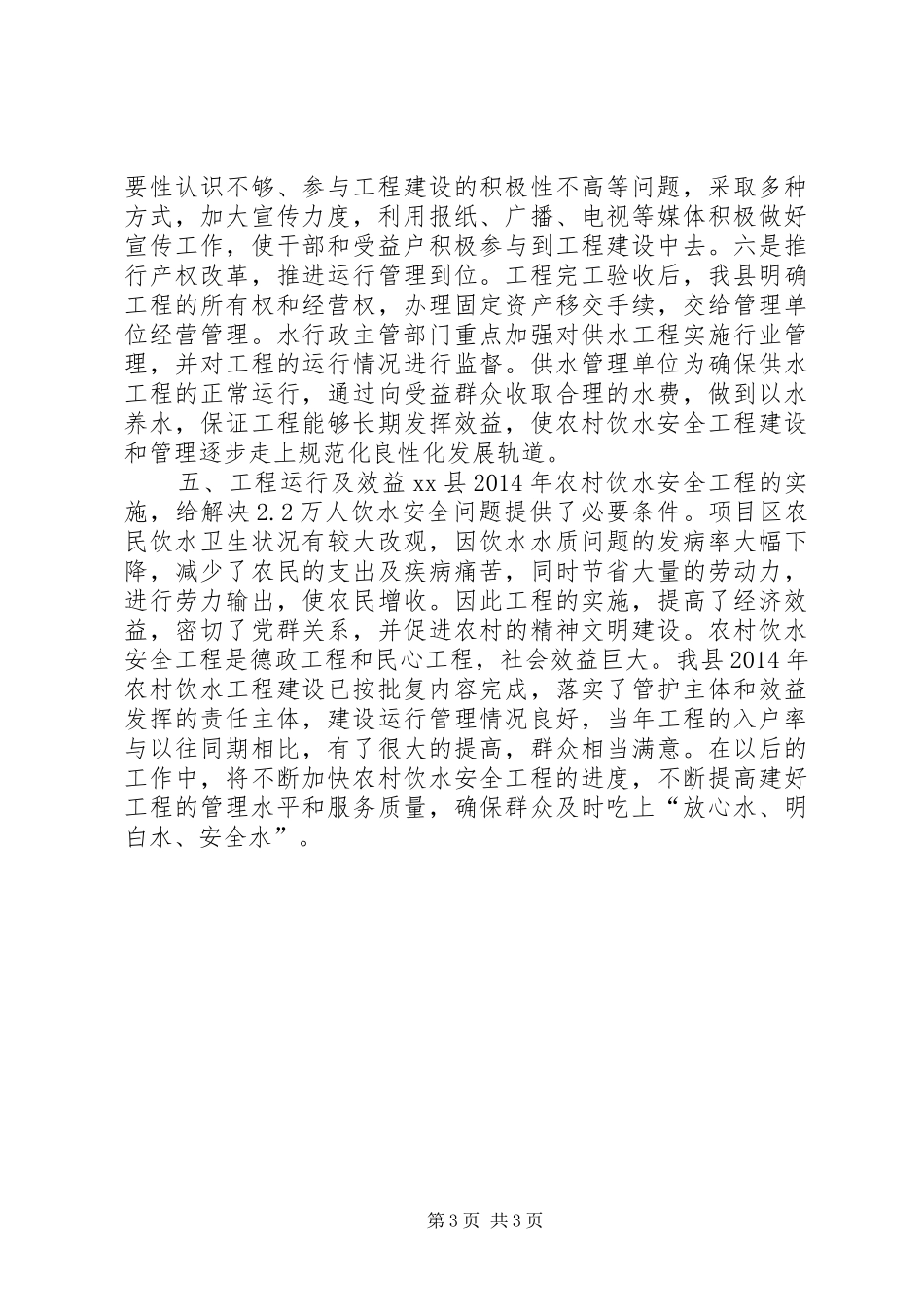 XX年水务局农村饮水工作总结 _第3页