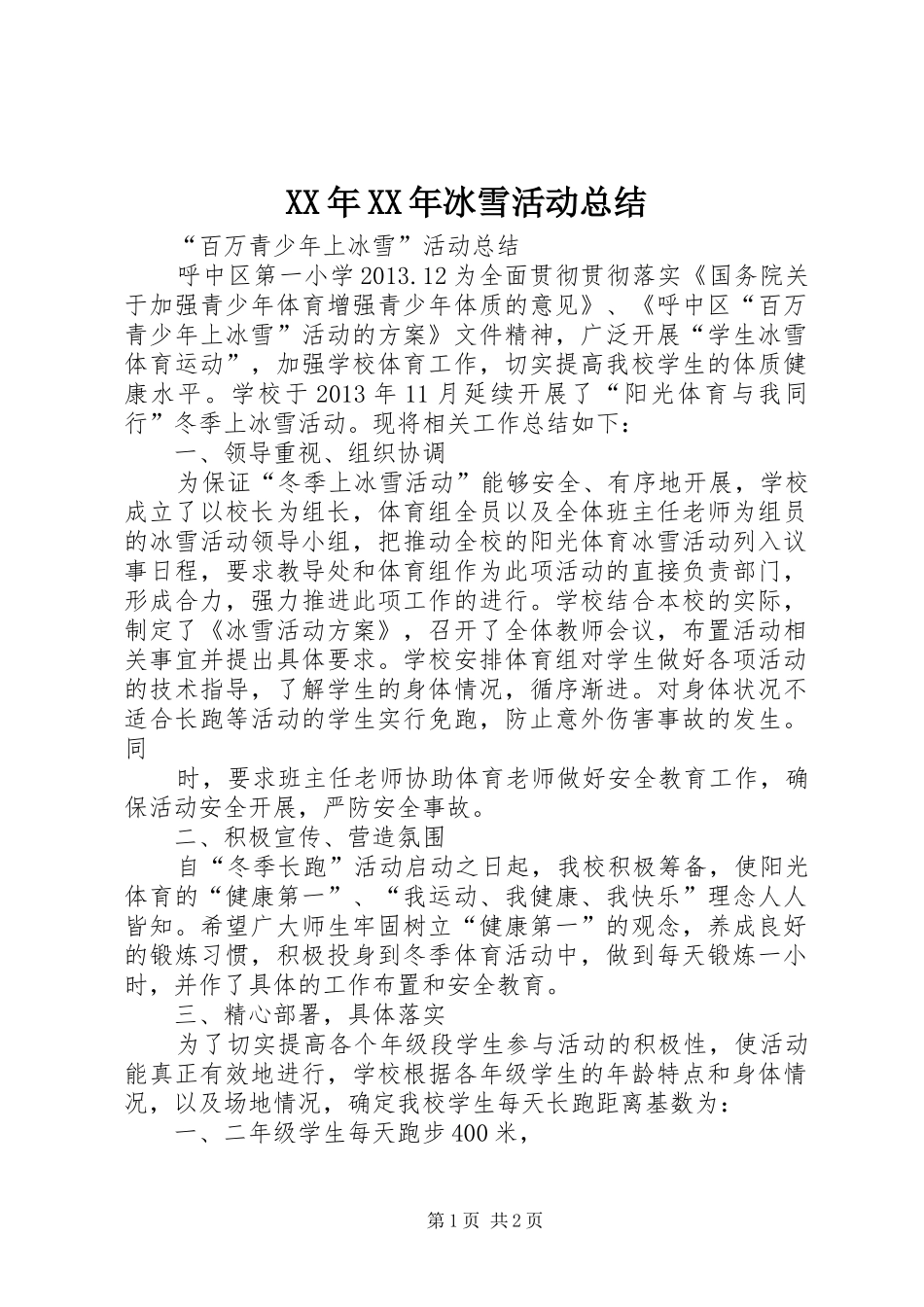 XX年XX年冰雪活动总结 _第1页