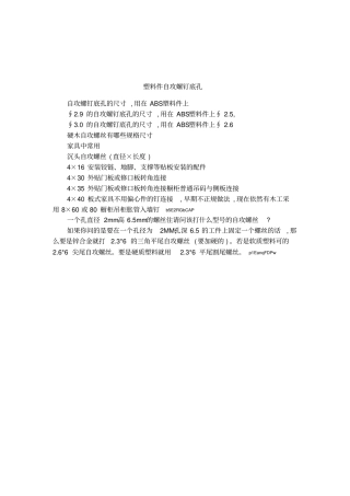 塑料件自攻螺钉底孔