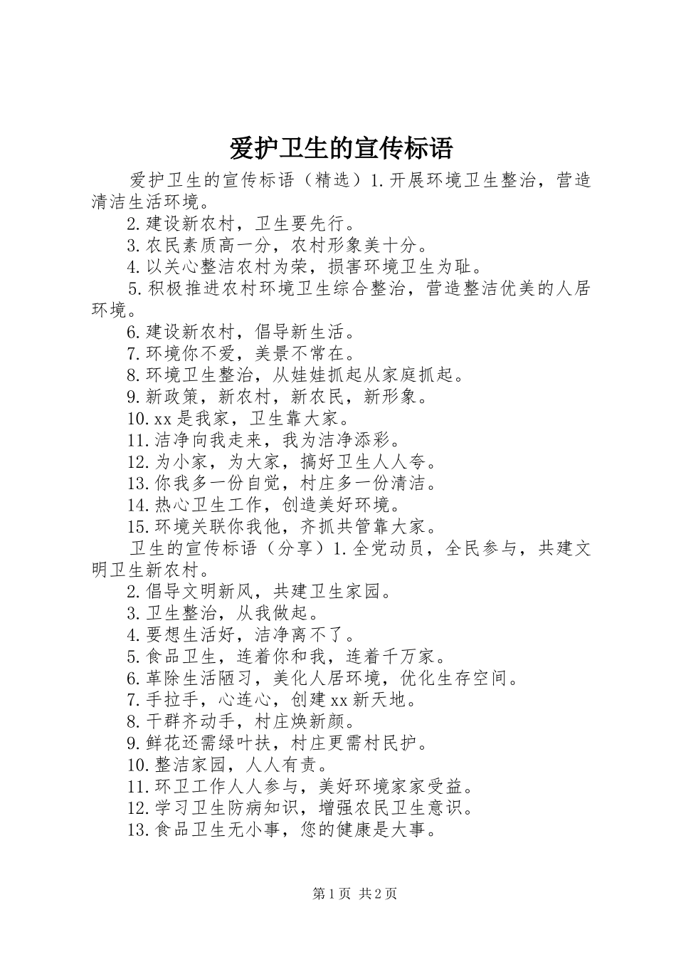 爱护卫生的宣传标语_第1页