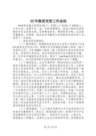 XX年脱贫攻坚工作总结 