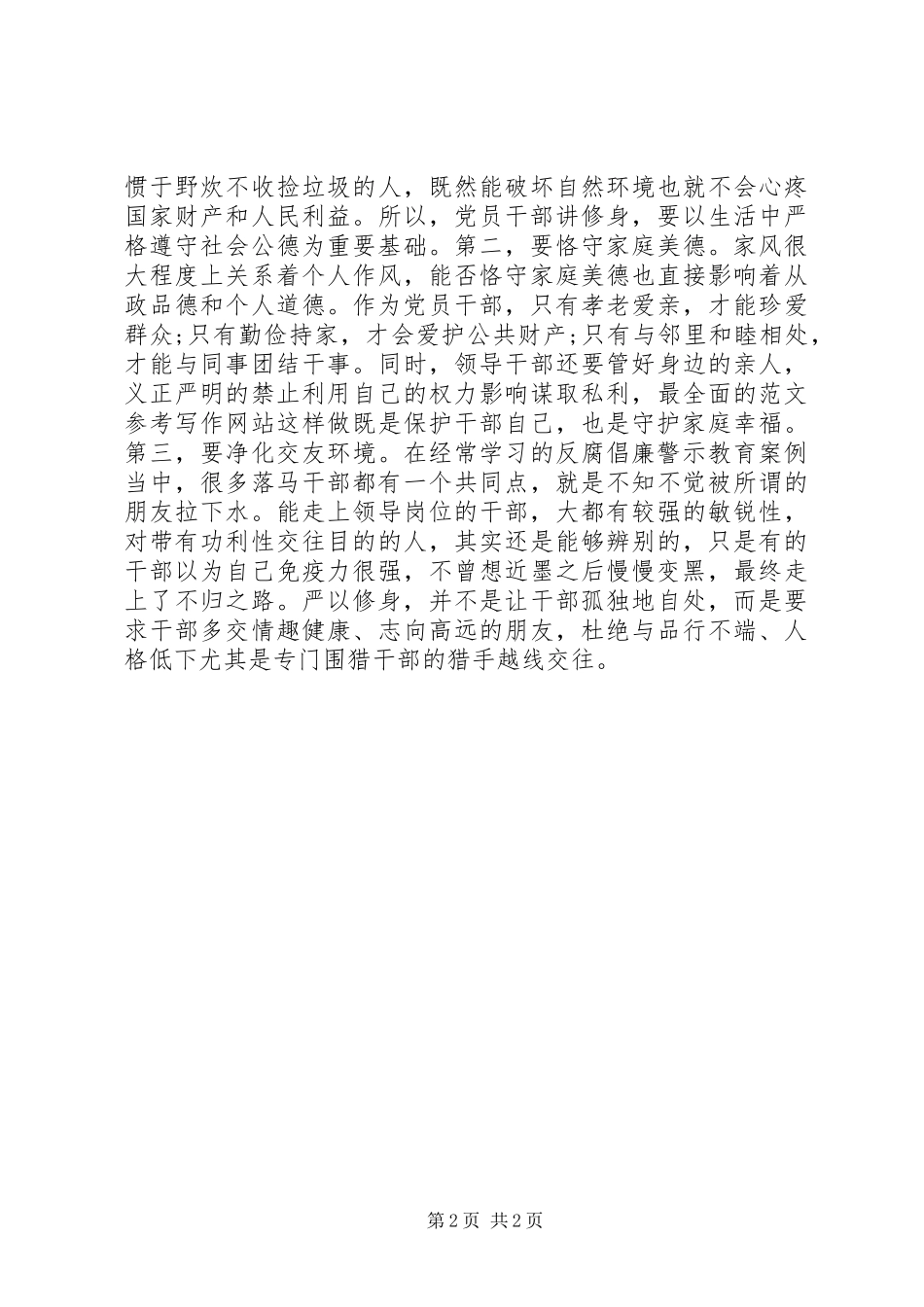 XX年精选干部严以修身体会心得_第2页