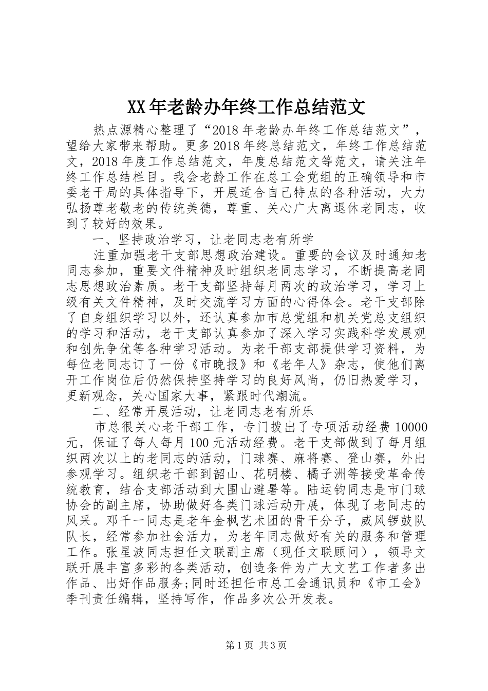 XX年老龄办年终工作总结范文 _第1页