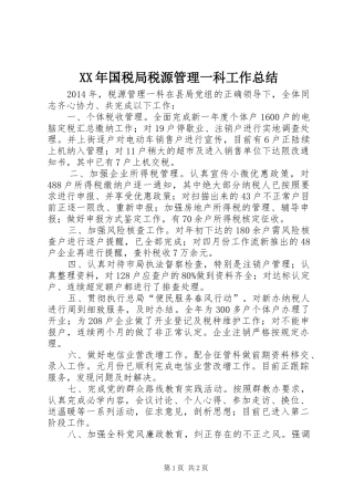 XX年国税局税源管理一科工作总结 