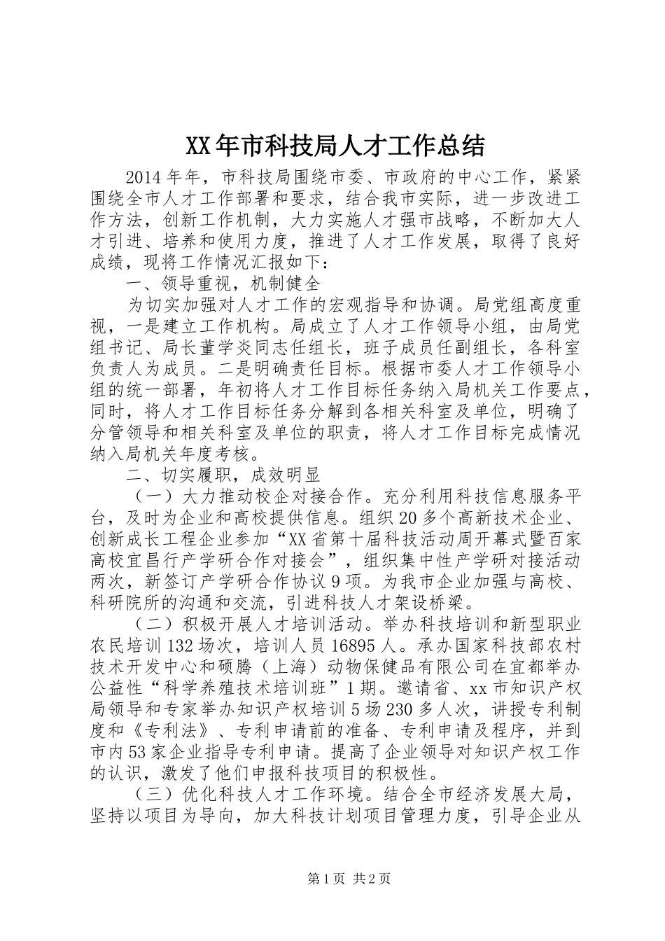 XX年市科技局人才工作总结 _第1页