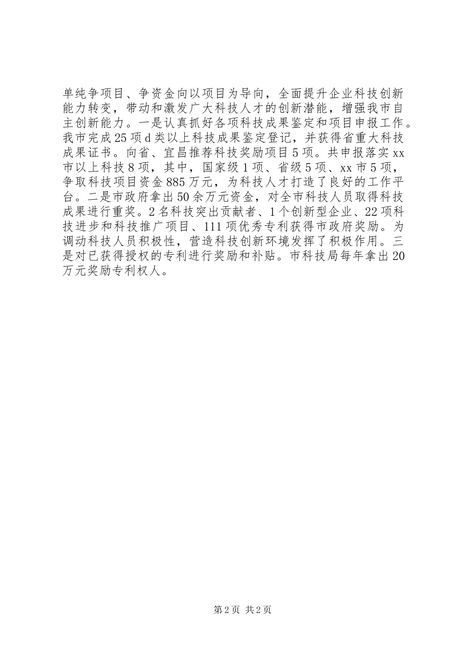 XX年市科技局人才工作总结 _第2页